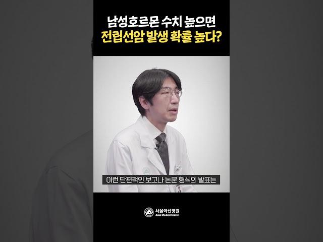 남성호르몬 수치 높으면 전립선암 발생 확률 높다?