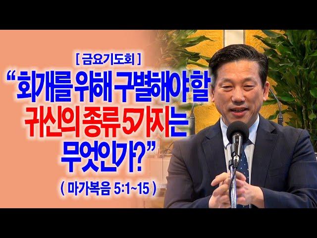 [금요기도회] 회개를 위해 구별해야 할 귀신의 종류 5가지는 무엇인가?(막5:1~15)_동탄명성교회 정보배목사