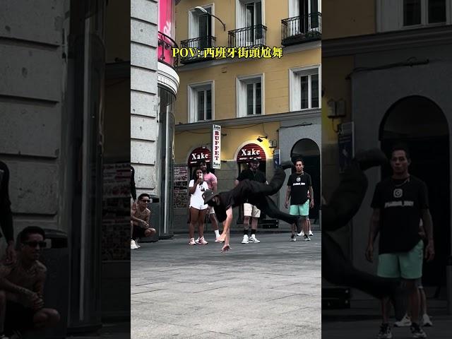 西班牙街頭隨機尬舞 #築夢者 #dance #練舞 #街舞 #霹靂舞