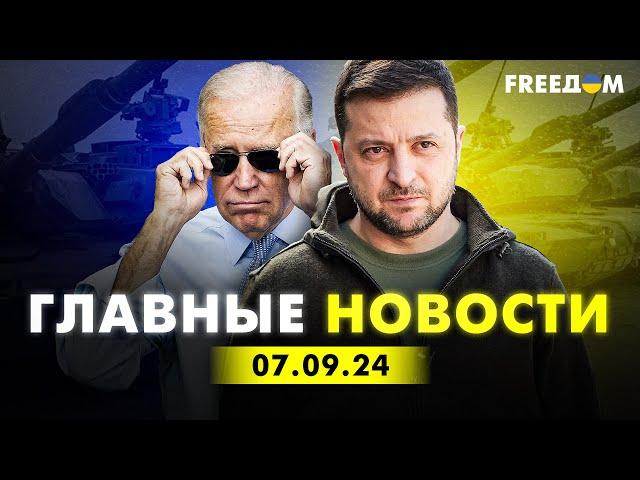 Главные новости за 7.09.24. Вечер | Война РФ против Украины. События в мире | Прямой эфир FREEДОМ