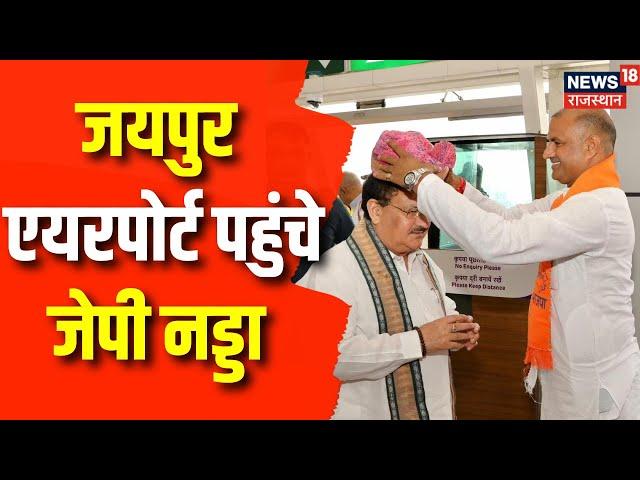 JP Nadda Jaipur Visit: Jaipur पहुंचे JP Nadda | Rajasthan Election 2023 | BJP  | Vasundhara Raje