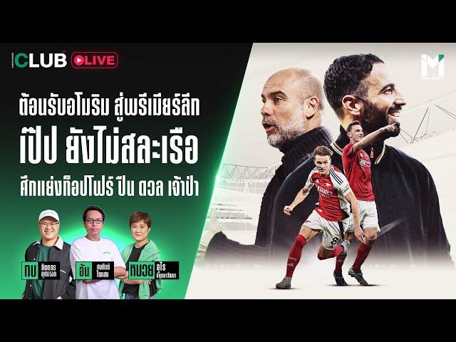 Main Stand Club Live : ต้อนรับอโมริม สู่พรีเมียร์ลีก เป๊ป ยังไม่สละเรือ ปืน ดวล เจ้าป่า | 21 Nov. 24