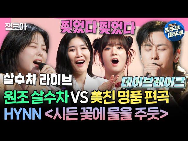 [#송스틸러] 데이브레이크의 취향저격 편곡 공격 VS HYNN(박혜원)의 고음 방어 ＜시든 꽃에 물을 주듯＞ | #HYNN #데이브레이크 MBC24609방송