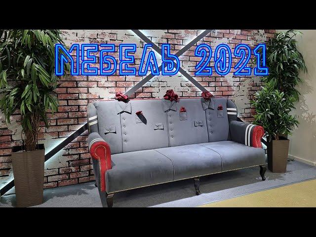 Выставка мебель 2021. Обзор глазами посетителя.