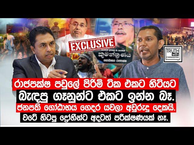 රාජපක්ෂ පවුලේ පිරිමි ටික එකට හිටියට බැදපු ගෑනුන්ට එකට  ඉන්න බෑ. @TruthwithChamuditha