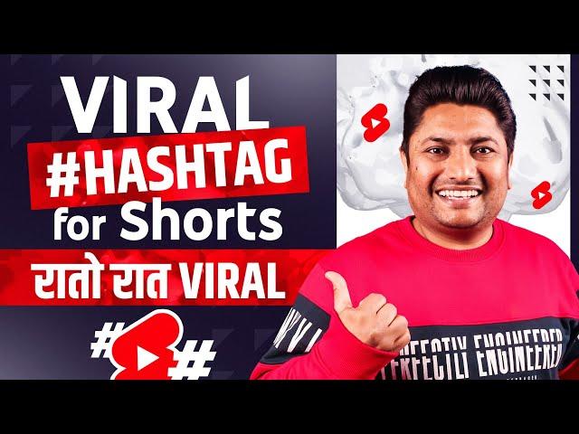 Best Hashtags for YouTube Shorts Viral 2023 | YouTube Shorts Par Hashtags Kaise Lagaye