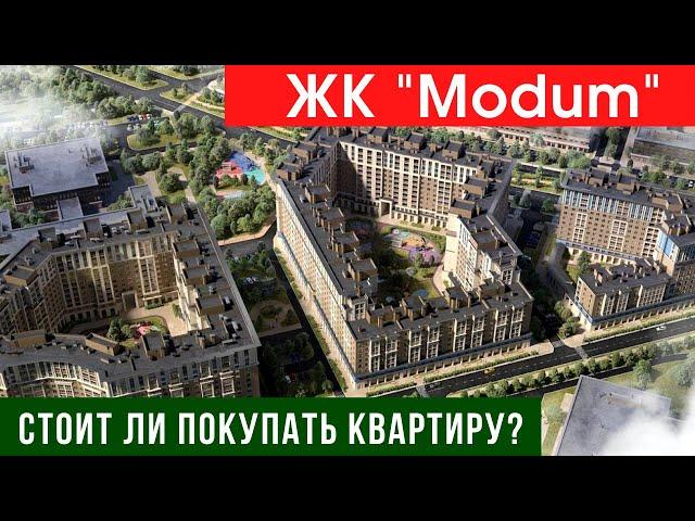 ЖК Модум. Репортаж с места строительства, плюсы и минусы ЖК Modum на Reforum