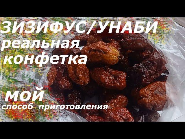 ЗИЗИФУС/ УНАБИ - реальная конфетка.Мой способ приготовления.