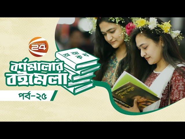 বর্ণমালার বইমেলা | Bornomelar Boimela | EP-25 | ২৫ ফেব্রুয়ারি ২০২৪