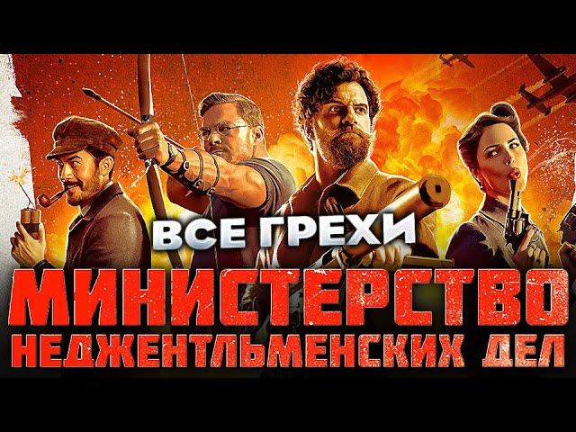 Все грехи фильма "Министерство неджентльменских дел"