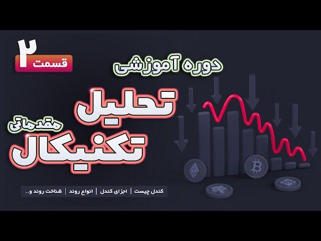 دوره رایگان تحلیل تکنیکال کلاسیک