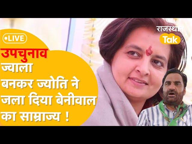 Rajasthan By election Result: Khinvsar में बेनीवाल का खेल ख़त्म, मिर्धाओं ने बजाया जीत का डंका!