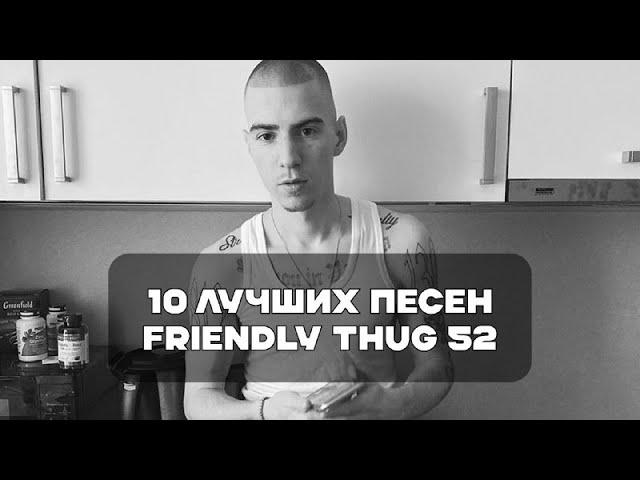 Лучшие Песни FRIENDLY THUG 52 NGG | BesTTracK