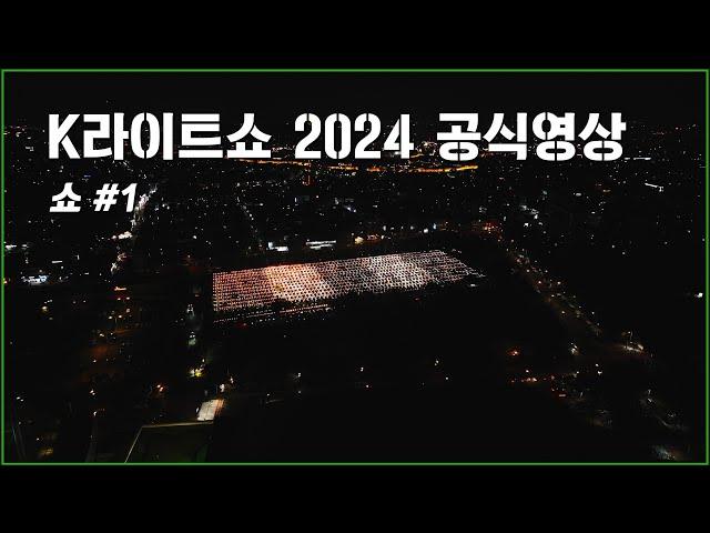 1,000 Tesla Cars K-LightShow Official Video Part 1 (K라이트쇼 공식영상 Show #1)