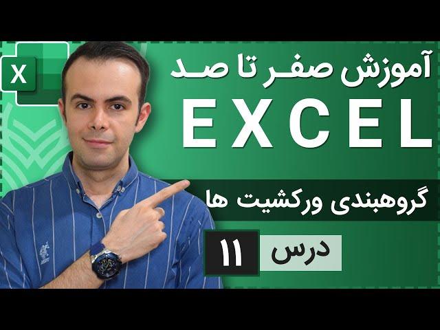 آموزش اکسل از صفر تا صد [درس 11] - گروهبندی ورکشیت ها