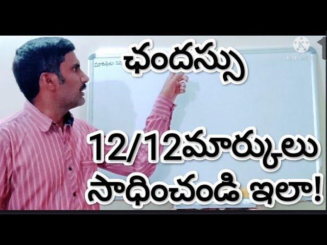 ఛందస్సు- 12/12మార్కులు సాధించండి ఇలా!@ Inter 2nd year Telugu CHANDASSU