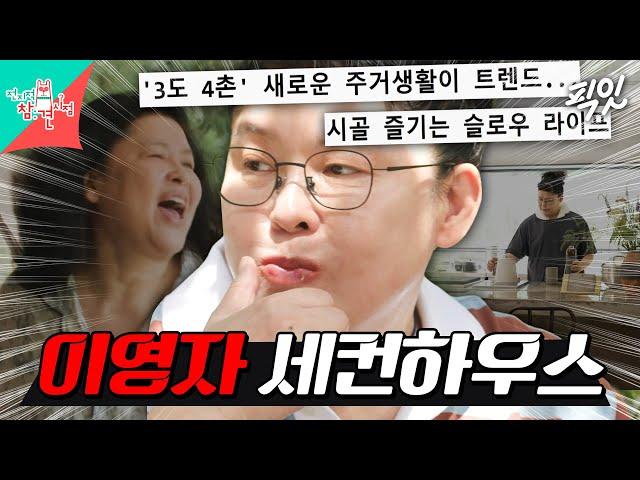 [전참시] '3일은 도시에서, 4일은 시골에서' 이영자가 행복하게 사는 법 MBC240629방송