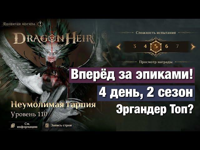 Dragonheir: Silent Gods Season 2 - Ядовитая могила 5 уровня