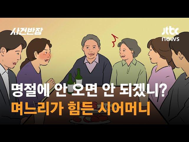 명절에 안 오면 안 되겠니?…며느리가 힘든 시어머니 / JTBC 사건반장