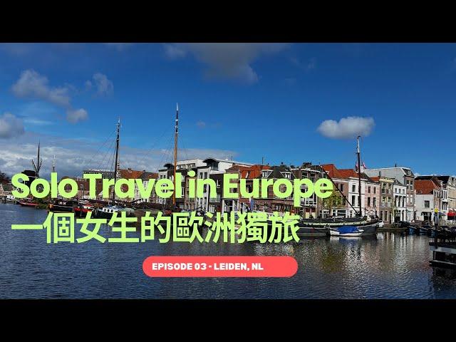 Solo Travel in Europe 一個女生的歐洲獨旅：荷蘭 海牙 AirBnB 開箱 荷蘭最古老的萊登大學 巨大荷蘭煎餅 (Leiden, Netherlands)