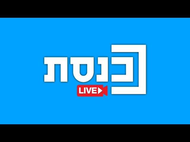 ערוץ כנסת בשידור חי
