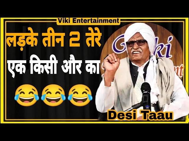 तीन बालक 2 तेरे एक किसी और का Desi Taau Best Haryanvi Poerty | Viki Entertainment New 2023