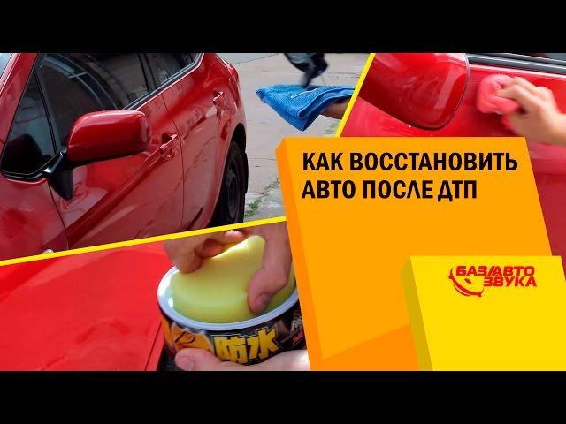 Как восстановить авто после ДТП. Полировка авто. Обзор от Avtozvuk.ua