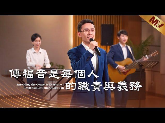 基督教會歌曲《傳福音是每個人的職責與義務》【詩歌MV】