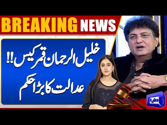 Court Order: The Turning Point for Khalil ur Rehman Qamar?| Amna Urooj| The Latest Twist| Dunya News