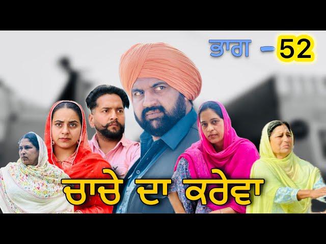 ਕਰੇਵਾ ਪੰਜਾਬੀ ਨਾਟਕ ਭਾਗ 52 ॥ ਕਿੱਕਰ ਦੀ ਸੱਸ ਨੇ ਚੱਲੀ ਨਵੀਂ ਚਾਲ || punjabi short movie 2025