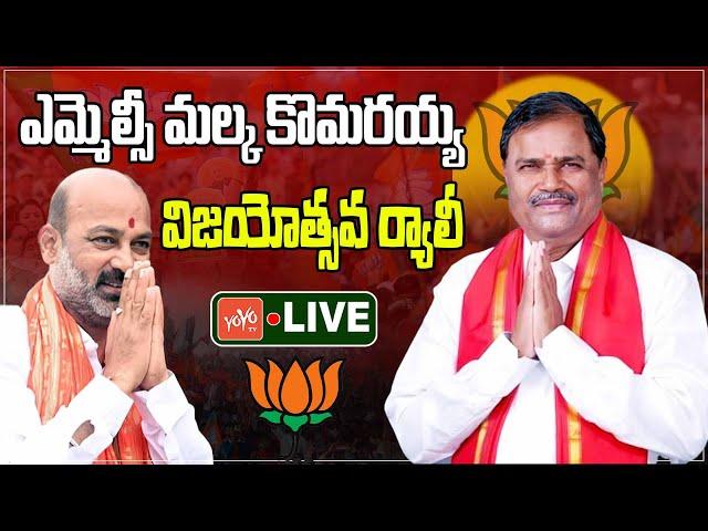 MLC Malka Komaraiah Victory Rally LIVE | Bandi Sanjay LIVE | MLC Elections | Karimnagar | YOYOTV