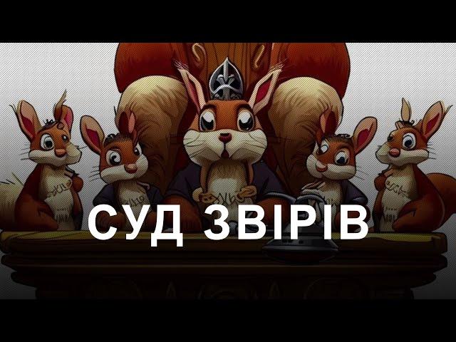 Албанська казка: Суд звірів. Як судили ті що сильніші всіх (2024) Казкове королівство Олі Кіяшко