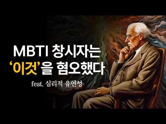 가장 바람직한 MBTI가 4글자가 아닌 이유 (feat. 카를 융)