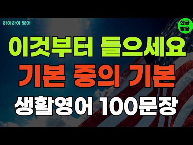 #190 이것부터 들으세요 기본 중의 기본 기초영어회화 생활영어100문장 기초영어공부ㅣ기초영어듣기ㅣ생활영어ㅣ기초영어회화