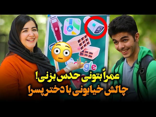 چالش خیابونی با دختر پسرا؛ عمرا بتونی حدس بزنی!