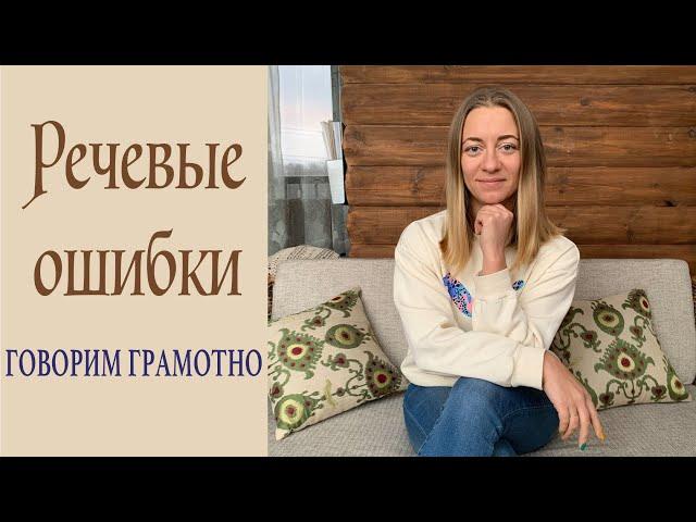 Говорим грамотно! Речевые ошибки