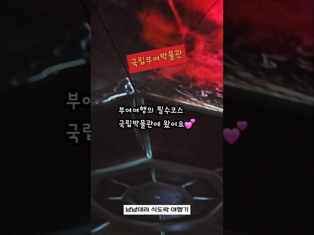 국립부여박물관 부여석조 레이져 영상쇼 #부여박물관 #국립부여박물관 #백제금동대향로 #부여석조 #레이져쇼