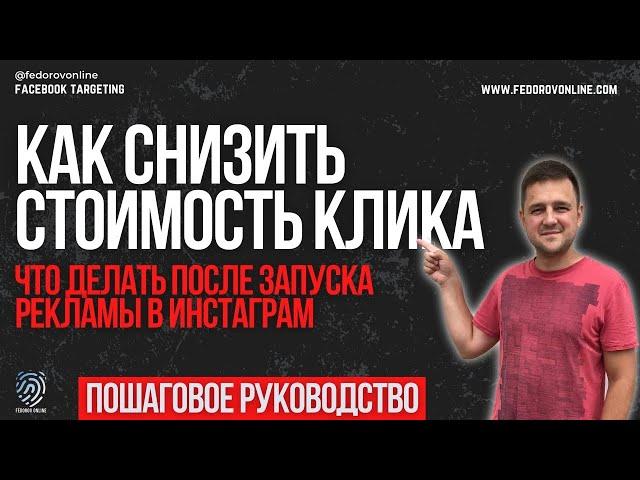 КАК оптимизировать РЕКЛАМУ в Инстаграм и СНИЗИТЬ стоимость клика ? \ Оптимизация кампаний в Facebook