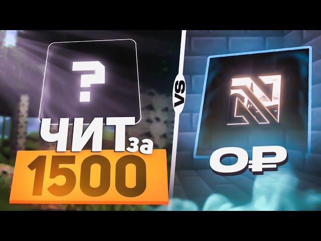 КУПИЛ ЧИТ ЗА 0₽ vs 1500₽ на Анархии Фантайм - Майнкрафт FunTime