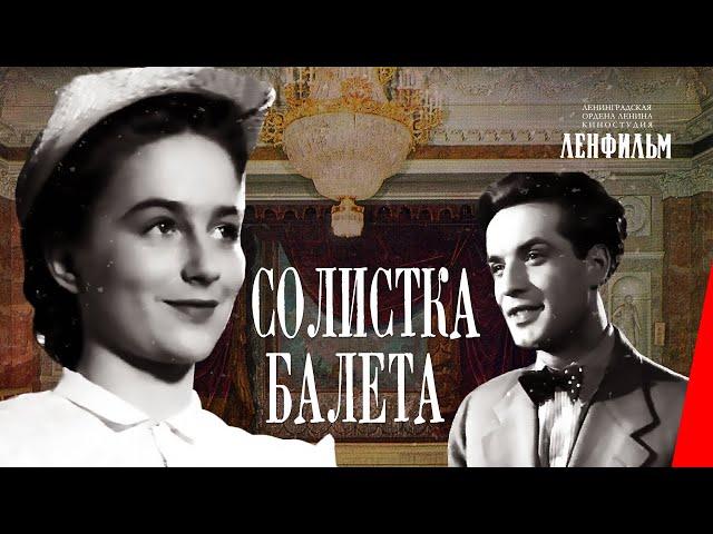 Солистка балета (1946) фильм