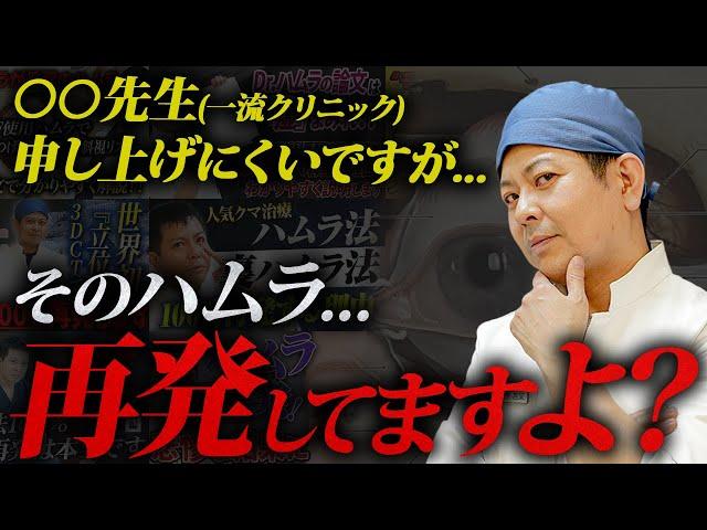 「ハムラ法は100％再発する」に反論したクリニックがまた出てきたので物申します。【クマ取り・クマ治療】