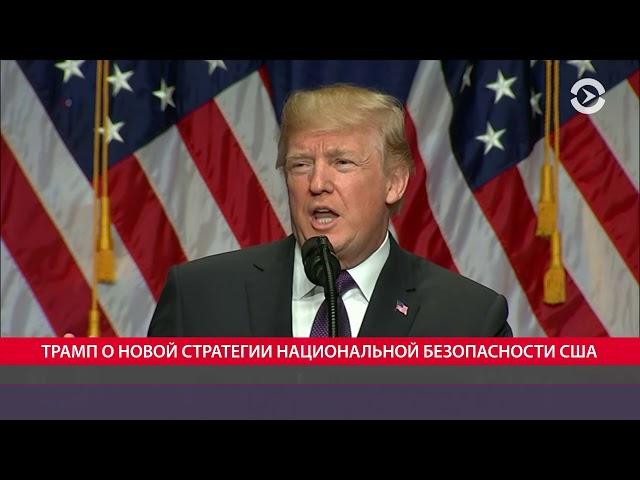 Новая стратегия Трампа | ЧАС ОЛЕВСКОГО | 18.12.17