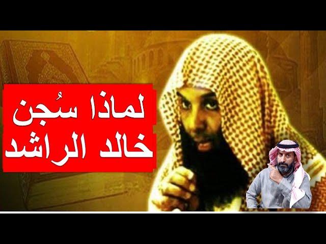 لماذا سُجن خالد الراشد ؟ وماهي التهم الموجهة له ؟ ( القصة كاملة ) #السعودية #خالد_الراشد