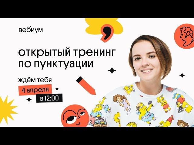 Тренинг по пунктуации 2.0 | Русский язык ЕГЭ | Вебиум