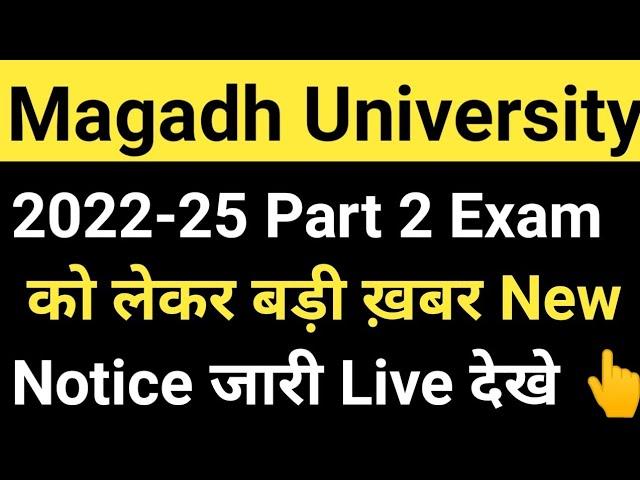 Magadh University 2022-25 Part2 Exam को लेकर बड़ी ख़बर New Notice Live देखे MU Update News Today