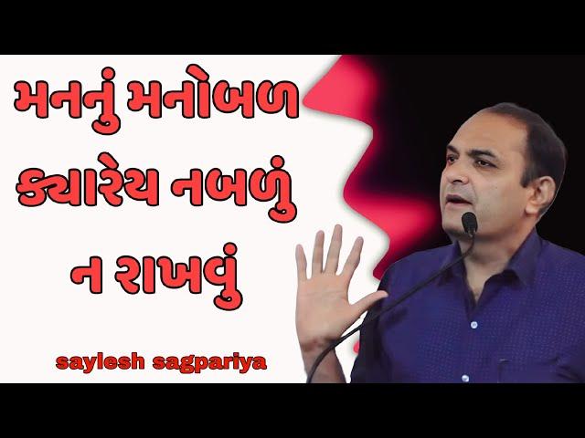 મનનું મનોબળ ક્યારેય નબળું ન રાખવું || saylesh sagpariya gujrati motivational