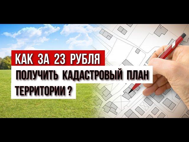 Как за 23 рубля получить кадастровый план территории?