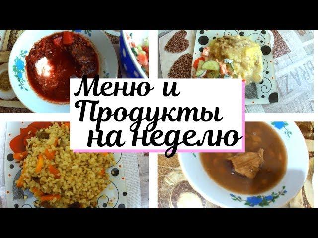 Меню на неделю и текущая закупка продуктов №2