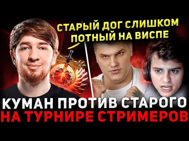 НЕРЕАЛЬНАЯ ЗАРУБА   КУМАН потеет Против СТАРОГО БОГА На Турнире Стримеров  Cooman Dota 2