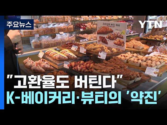 "고환율도 버틴다"...K-베이커리·뷰티의 '약진' / YTN